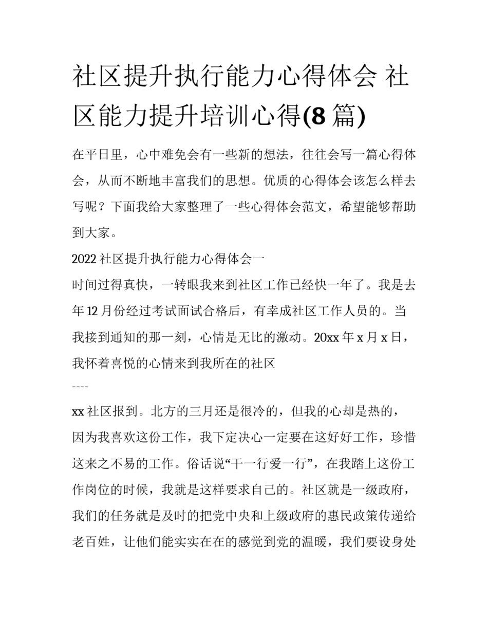 社区提升执行能力心得体会 社区能力提升培训心得(8篇)_第1页