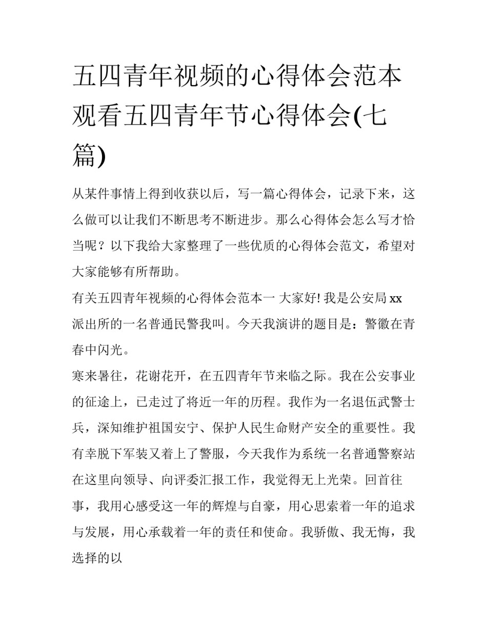 五四青年视频的心得体会范本 观看五四青年节心得体会(七篇)_第1页
