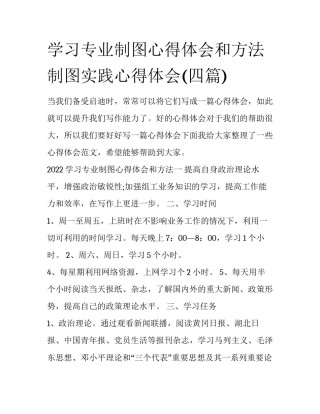 学习专业制图心得体会和方法 制图实践心得体会(四篇)