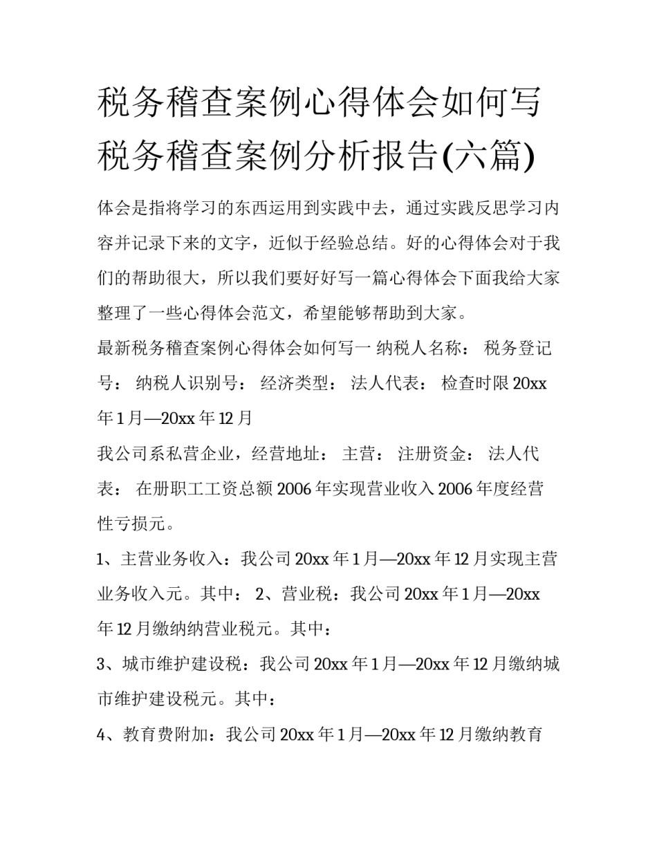 税务稽查案例心得体会如何写 税务稽查案例分析报告(六篇)_第1页