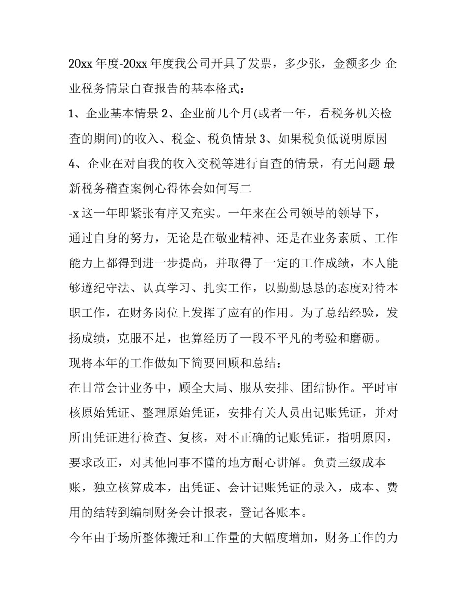 税务稽查案例心得体会如何写 税务稽查案例分析报告(六篇)_第3页