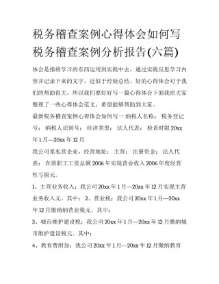 税务稽查案例心得体会如何写 税务稽查案例分析报告(六篇)