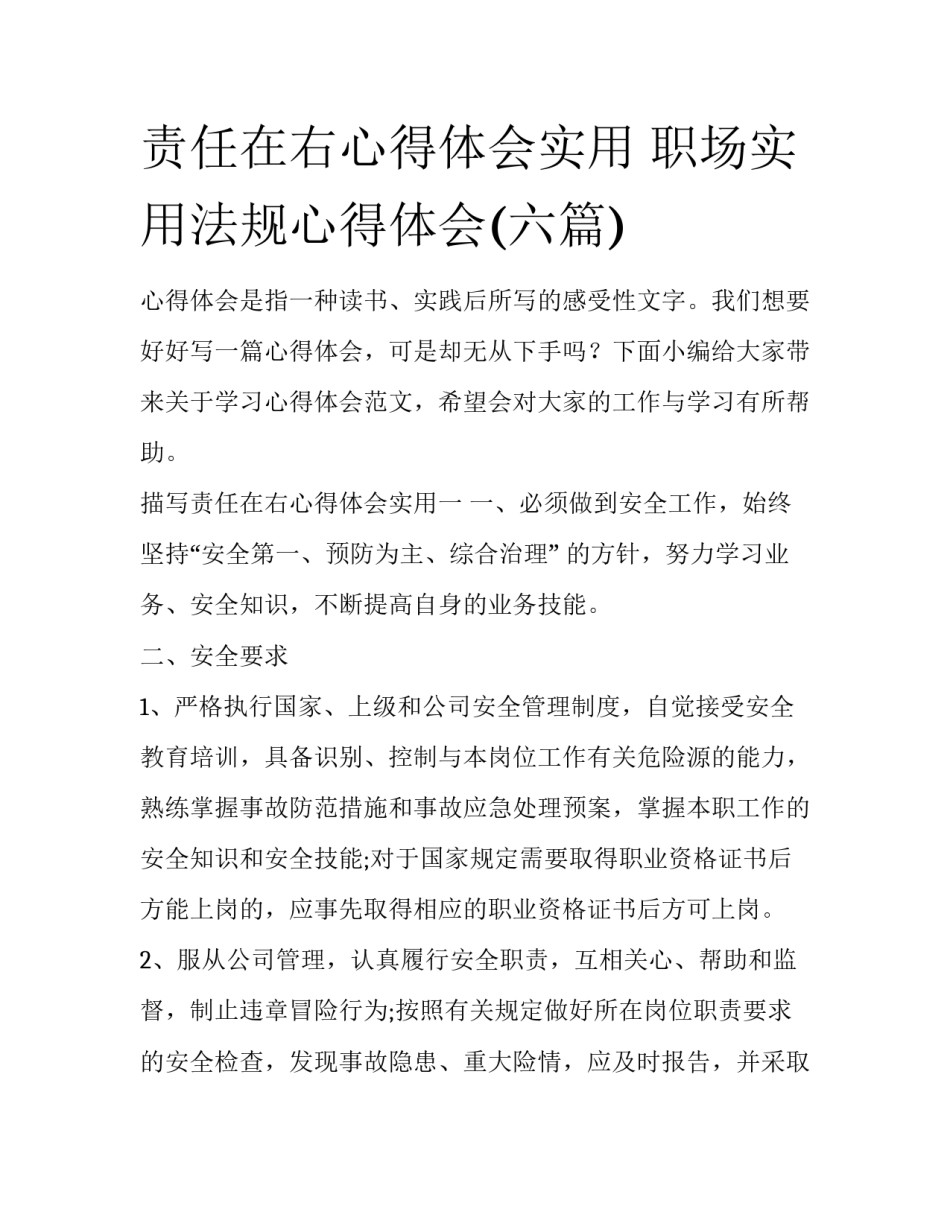 责任在右心得体会实用 职场实用法规心得体会(六篇)_第1页