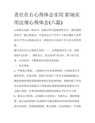 责任在右心得体会实用 职场实用法规心得体会(六篇)