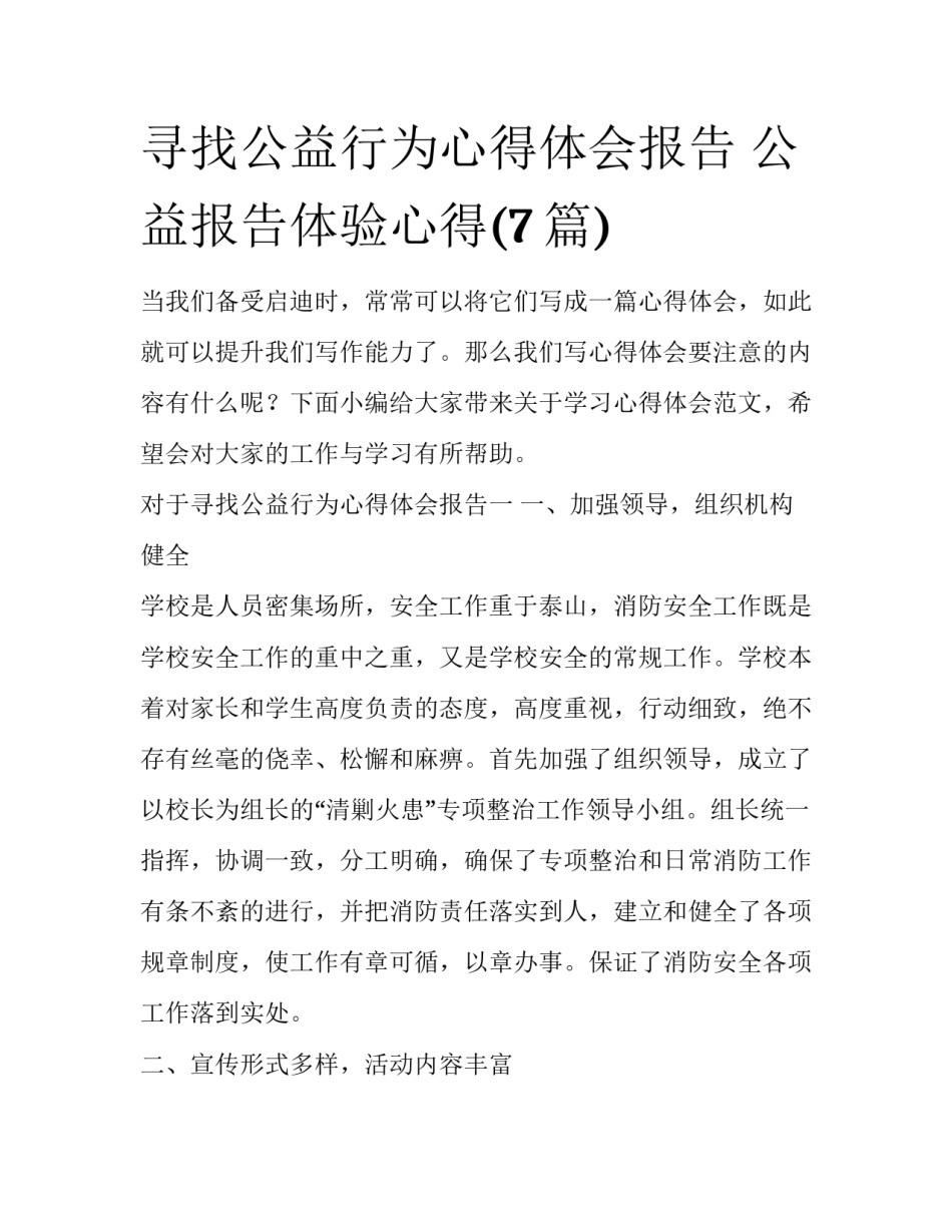 寻找公益行为心得体会报告 公益报告体验心得(7篇)_第1页
