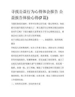 寻找公益行为心得体会报告 公益报告体验心得(7篇)