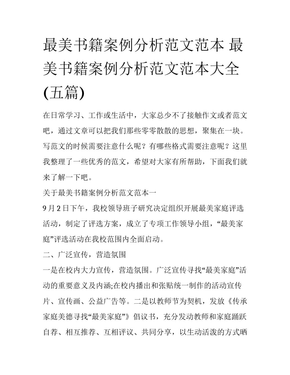 最美书籍案例分析范文范本 最美书籍案例分析范文范本大全(五篇)_第1页