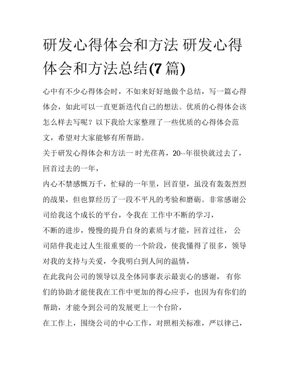 研发心得体会和方法 研发心得体会和方法总结(7篇)_第1页
