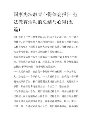 国家宪法教育心得体会报告 宪法教育活动的总结与心得(五篇)