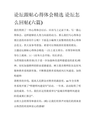 论坛跟帖心得体会精选 论坛怎么回帖(六篇)