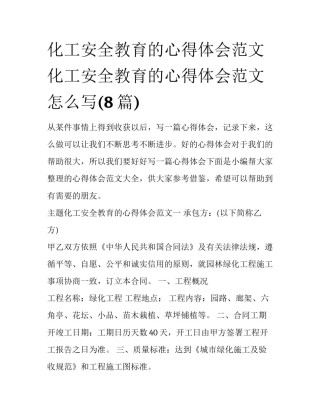 化工安全教育的心得体会范文 化工安全教育的心得体会范文怎么写(8篇)