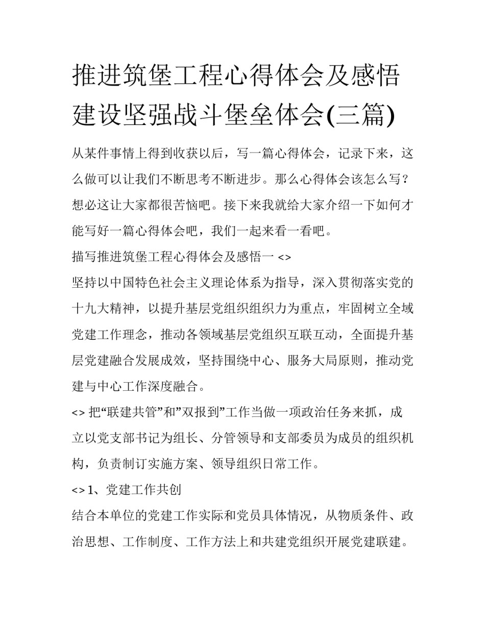推进筑堡工程心得体会及感悟 建设坚强战斗堡垒体会(三篇)_第1页