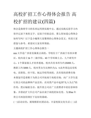 高校扩招工作心得体会报告 高校扩招的建议(四篇)