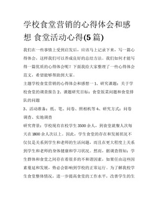 学校食堂营销的心得体会和感想 食堂活动心得(5篇)