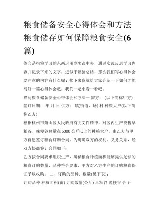 粮食储备安全心得体会和方法 粮食储存如何保障粮食安全(6篇)