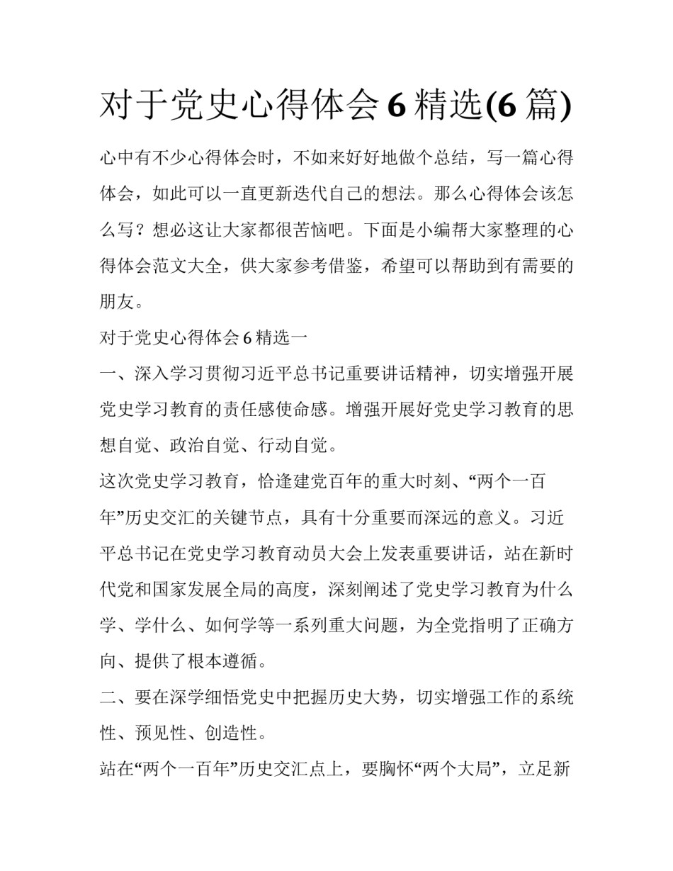对于党史心得体会6精选(6篇)_第1页
