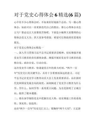 对于党史心得体会6精选(6篇)