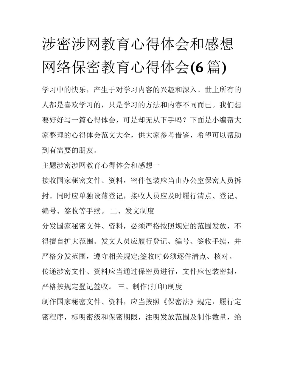 涉密涉网教育心得体会和感想 网络保密教育心得体会(6篇)_第1页