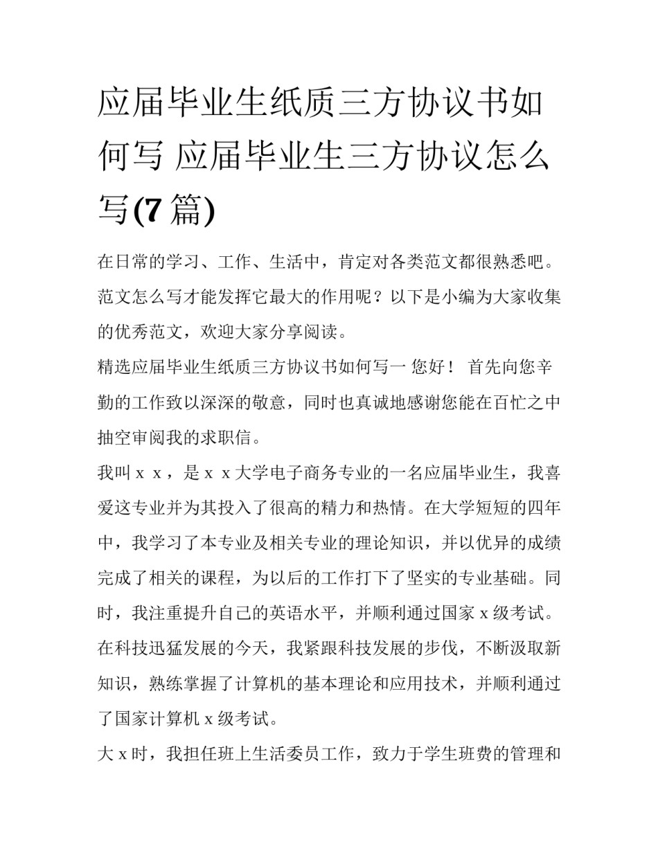 应届毕业生纸质三方协议书如何写 应届毕业生三方协议怎么写(7篇)_第1页