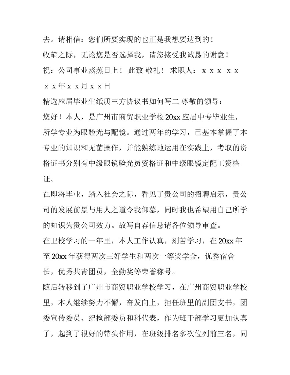 应届毕业生纸质三方协议书如何写 应届毕业生三方协议怎么写(7篇)_第3页
