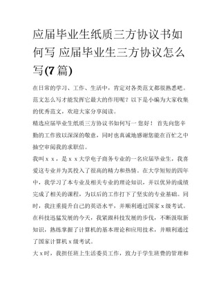 应届毕业生纸质三方协议书如何写 应届毕业生三方协议怎么写(7篇)