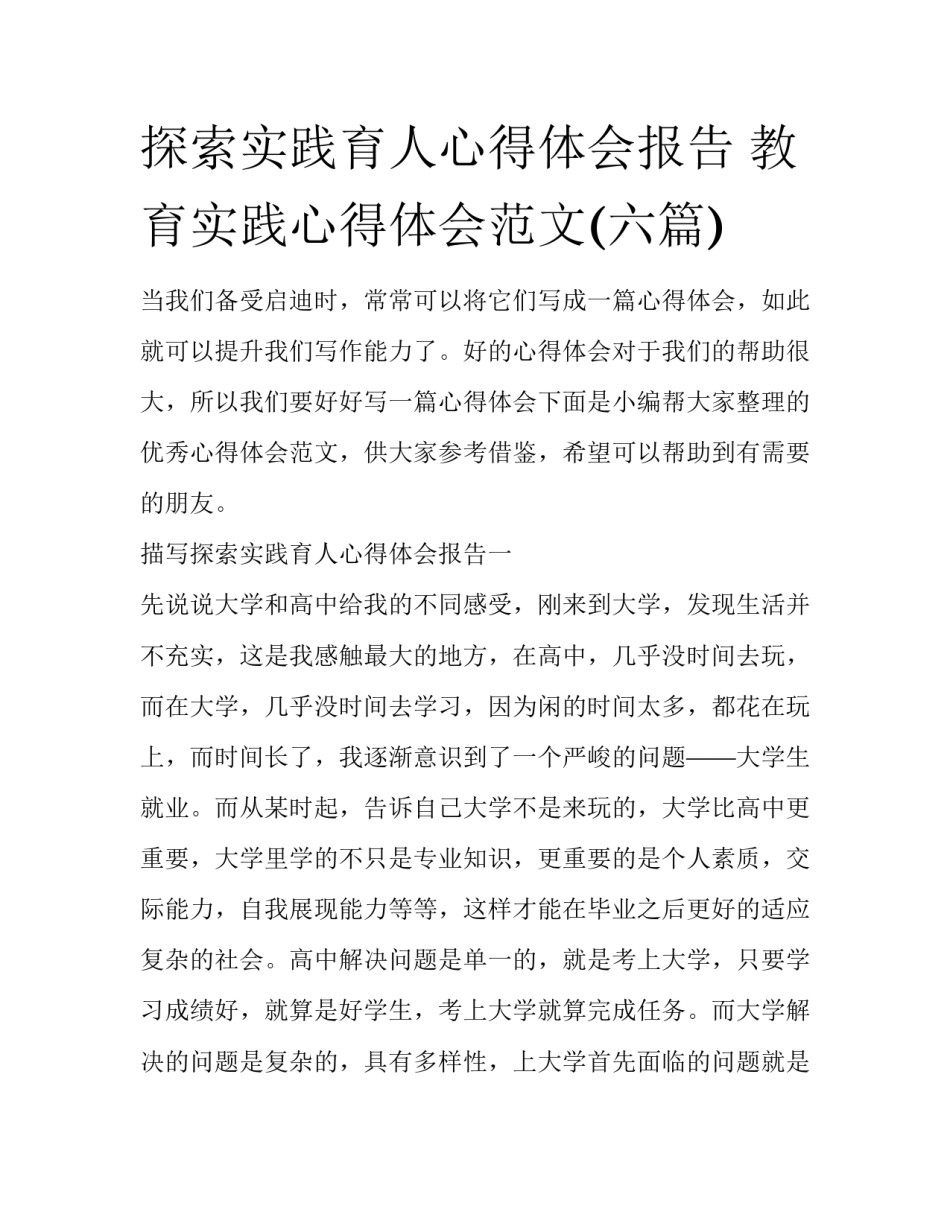 探索实践育人心得体会报告 教育实践心得体会范文(六篇)_第1页
