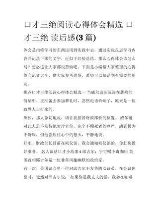 口才三绝阅读心得体会精选 口才三绝 读后感(3篇)