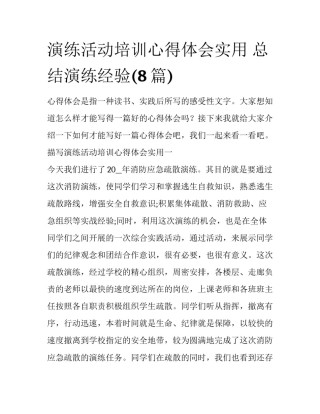 演练活动培训心得体会实用 总结演练经验(8篇)