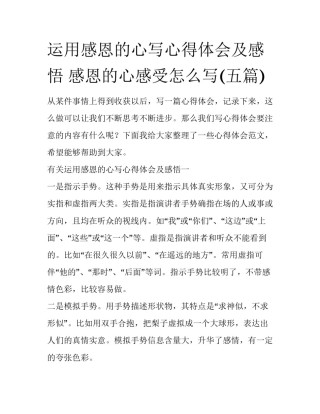 运用感恩的心写心得体会及感悟 感恩的心感受怎么写(五篇)