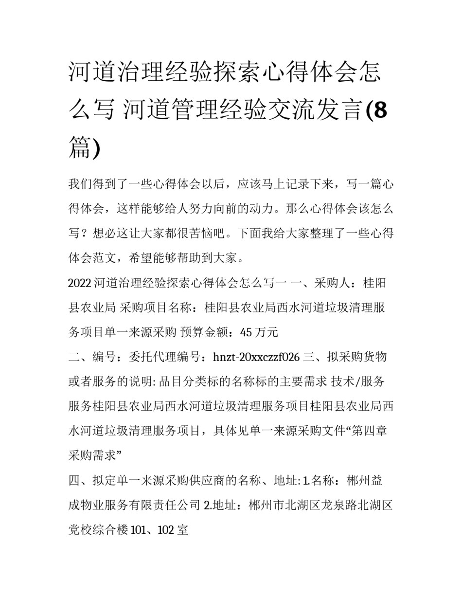 河道治理经验探索心得体会怎么写 河道管理经验交流发言(8篇)_第1页