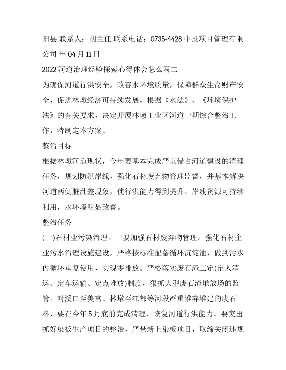 河道治理经验探索心得体会怎么写 河道管理经验交流发言(8篇)_第3页