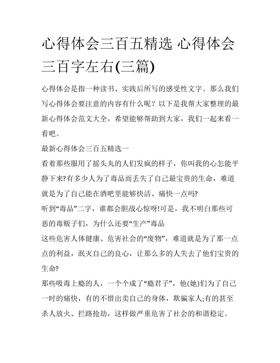 心得体会三百五精选 心得体会三百字左右(三篇)_第1页