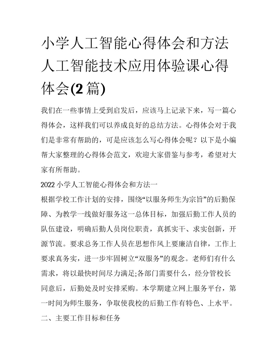 小学人工智能心得体会和方法 人工智能技术应用体验课心得体会(2篇)_第1页