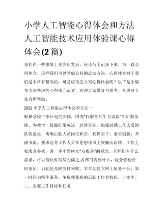 小学人工智能心得体会和方法 人工智能技术应用体验课心得体会(2篇)