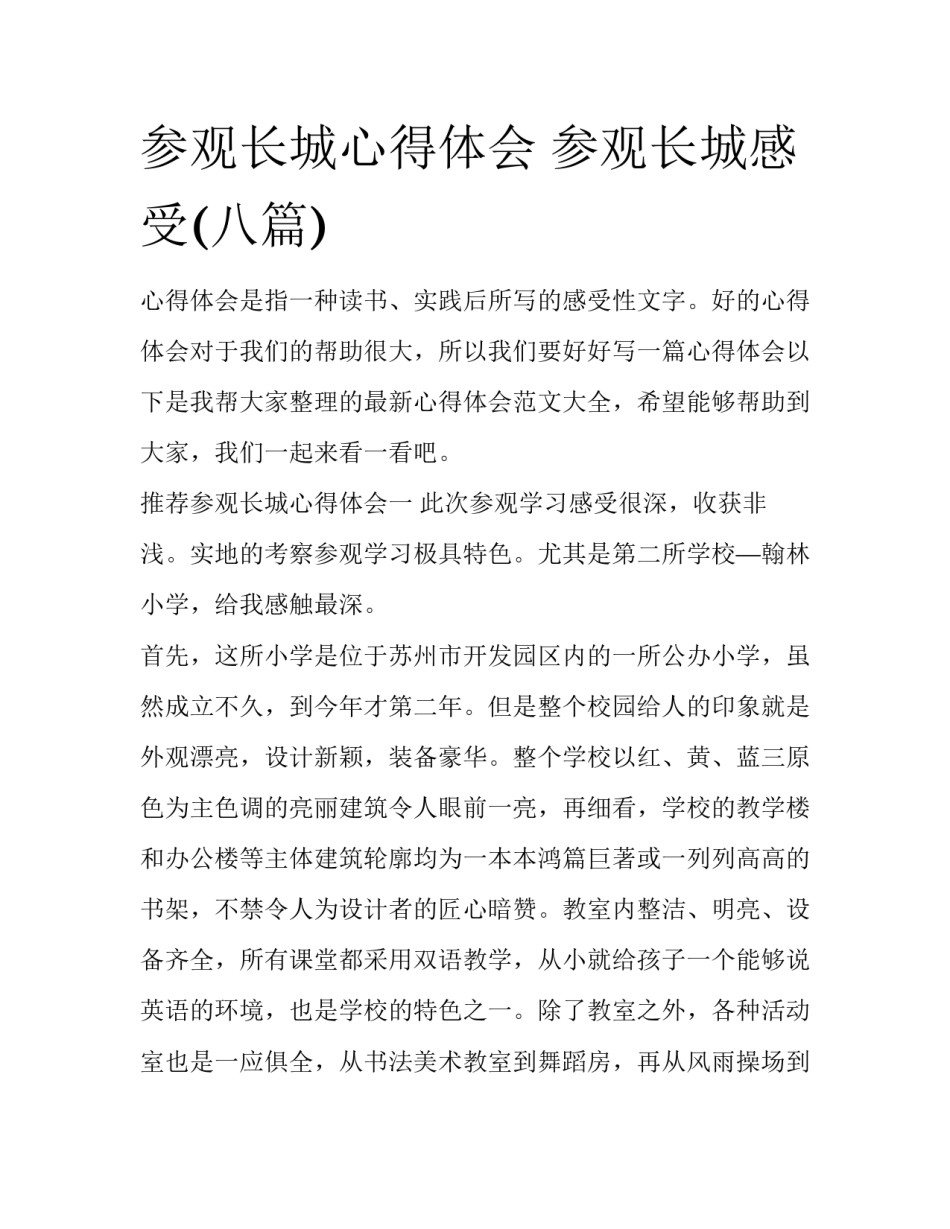 参观长城心得体会 参观长城感受(八篇)_第1页