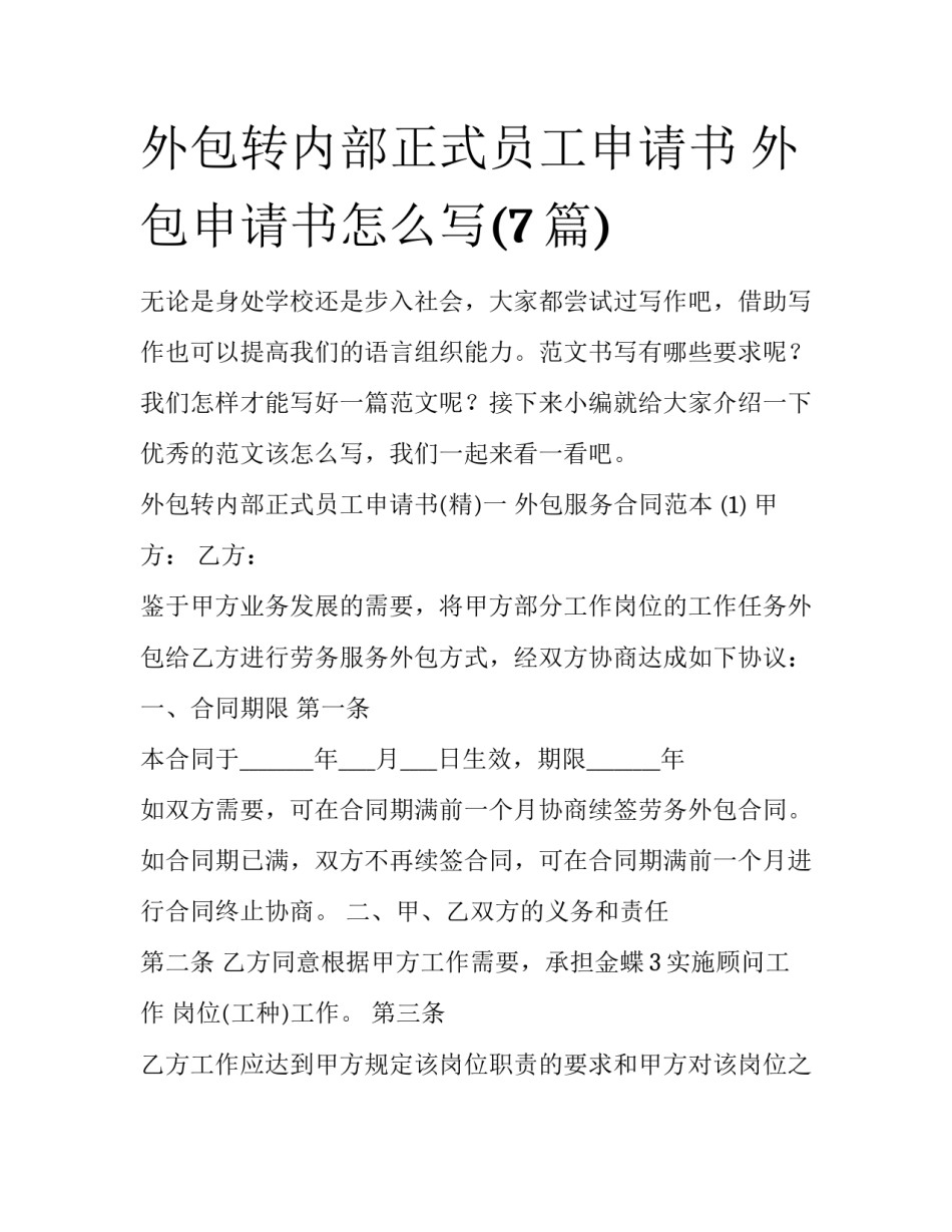 外包转内部正式员工申请书 外包申请书怎么写(7篇)_第1页