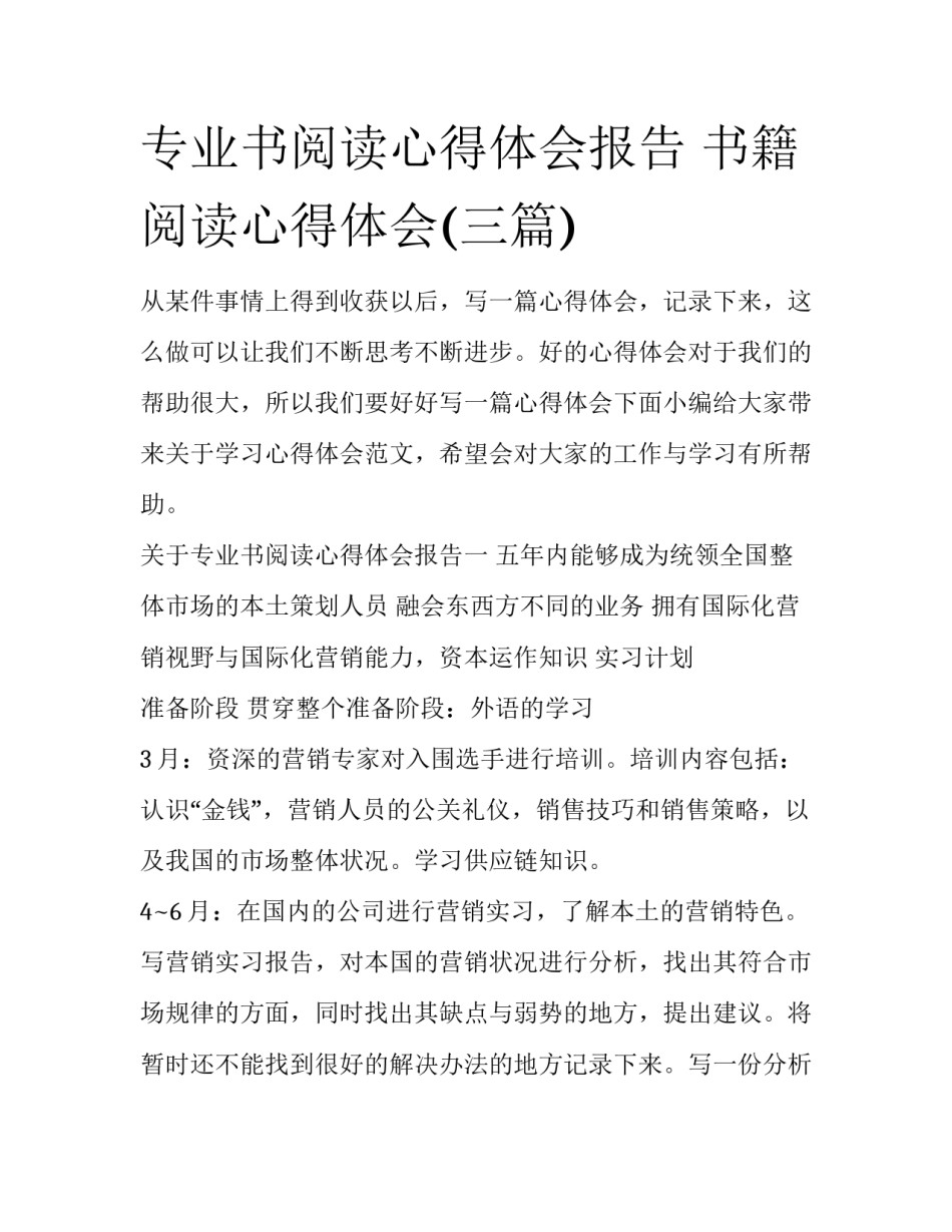 专业书阅读心得体会报告 书籍阅读心得体会(三篇)_第1页