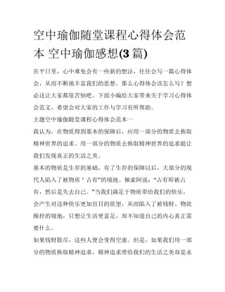 空中瑜伽随堂课程心得体会范本 空中瑜伽感想(3篇)