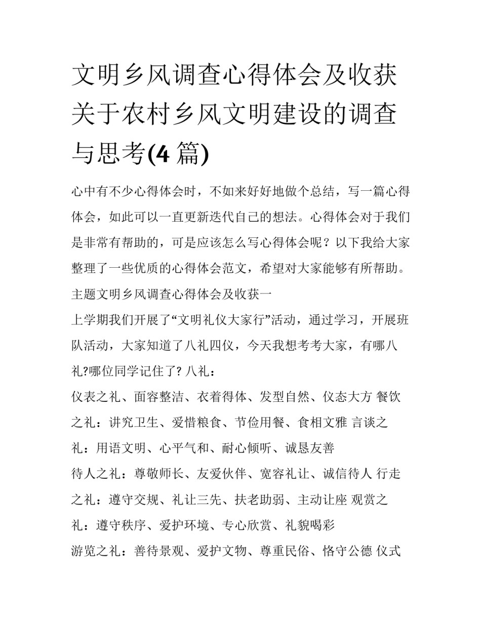 文明乡风调查心得体会及收获 关于农村乡风文明建设的调查与思考(4篇)_第1页