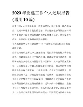2023年党建工作个人述职报告(通用10篇)