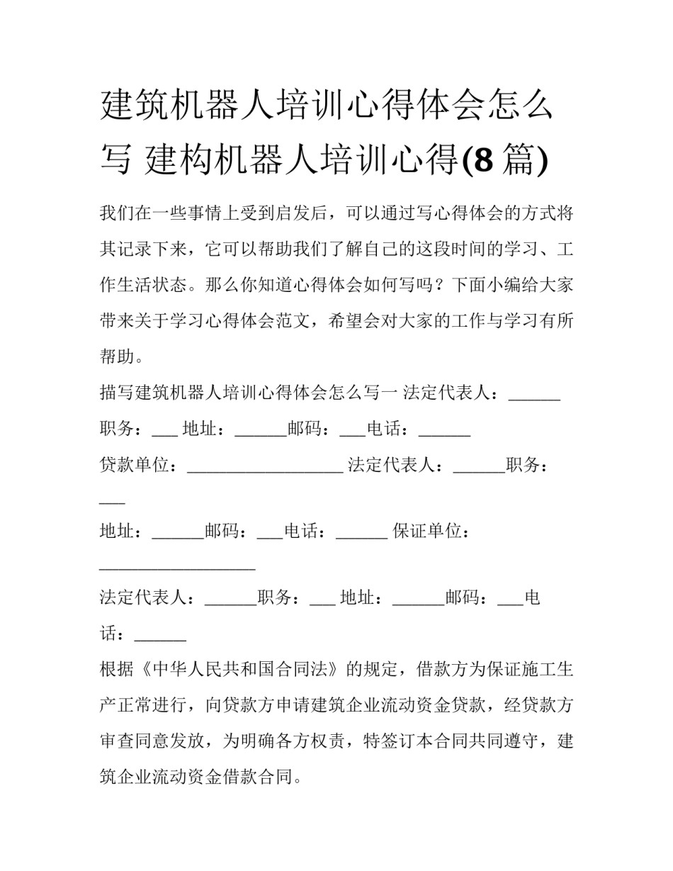 建筑机器人培训心得体会怎么写 建构机器人培训心得(8篇)_第1页