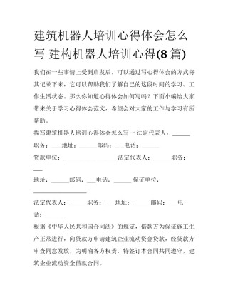 建筑机器人培训心得体会怎么写 建构机器人培训心得(8篇)