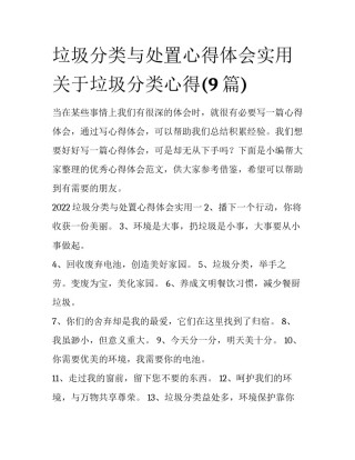 垃圾分类与处置心得体会实用 关于垃圾分类心得(9篇)