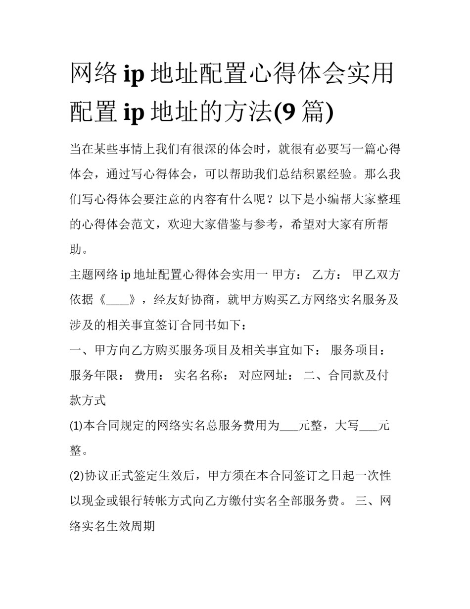 网络ip地址配置心得体会实用 配置ip地址的方法(9篇)_第1页