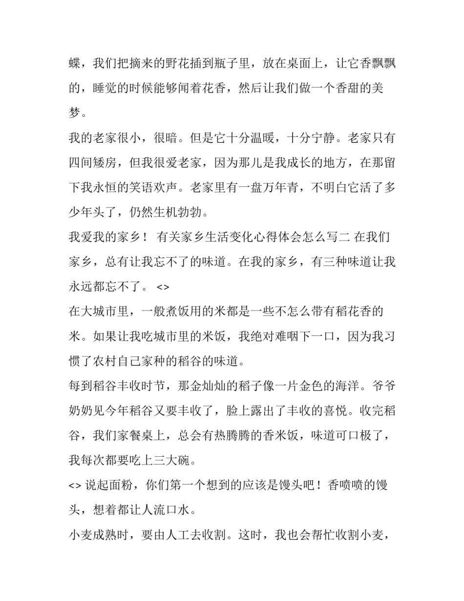 家乡生活变化心得体会怎么写 最近家乡的变化的心得体会(四篇)_第2页