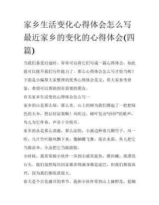 家乡生活变化心得体会怎么写 最近家乡的变化的心得体会(四篇)