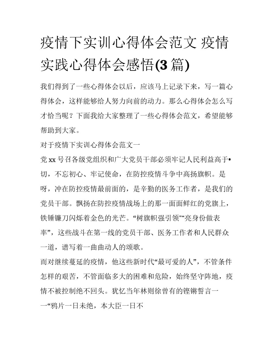 疫情下实训心得体会范文 疫情实践心得体会感悟(3篇)_第1页