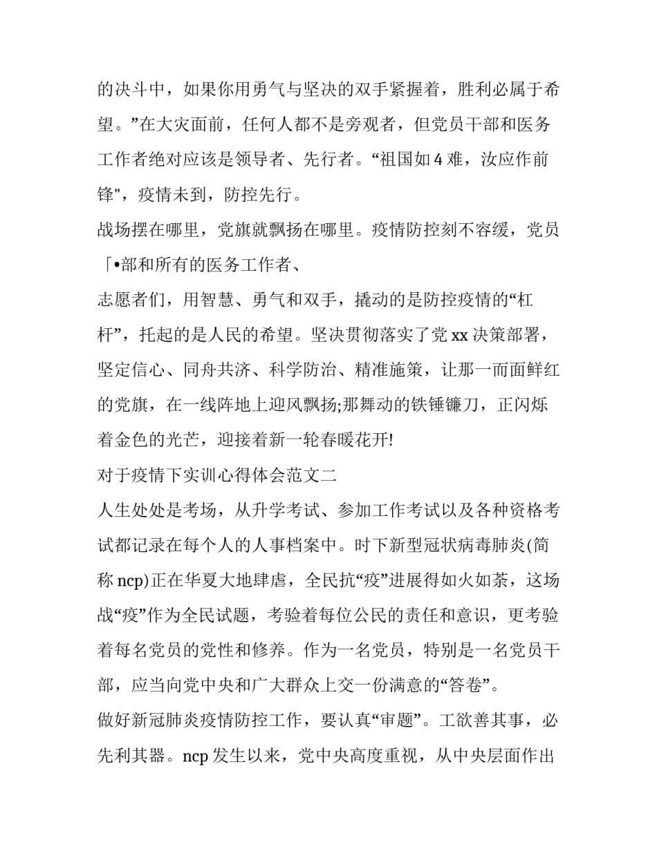 疫情下实训心得体会范文 疫情实践心得体会感悟(3篇)_第3页