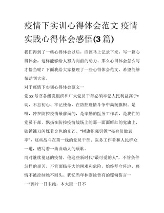 疫情下实训心得体会范文 疫情实践心得体会感悟(3篇)