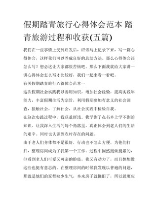 假期踏青旅行心得体会范本 踏青旅游过程和收获(五篇)